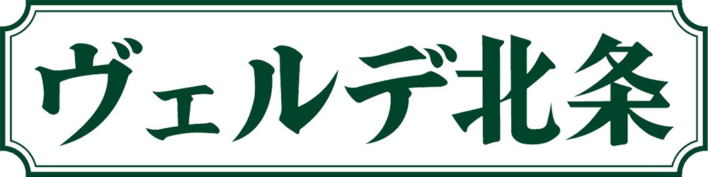 ヴェルデ北条